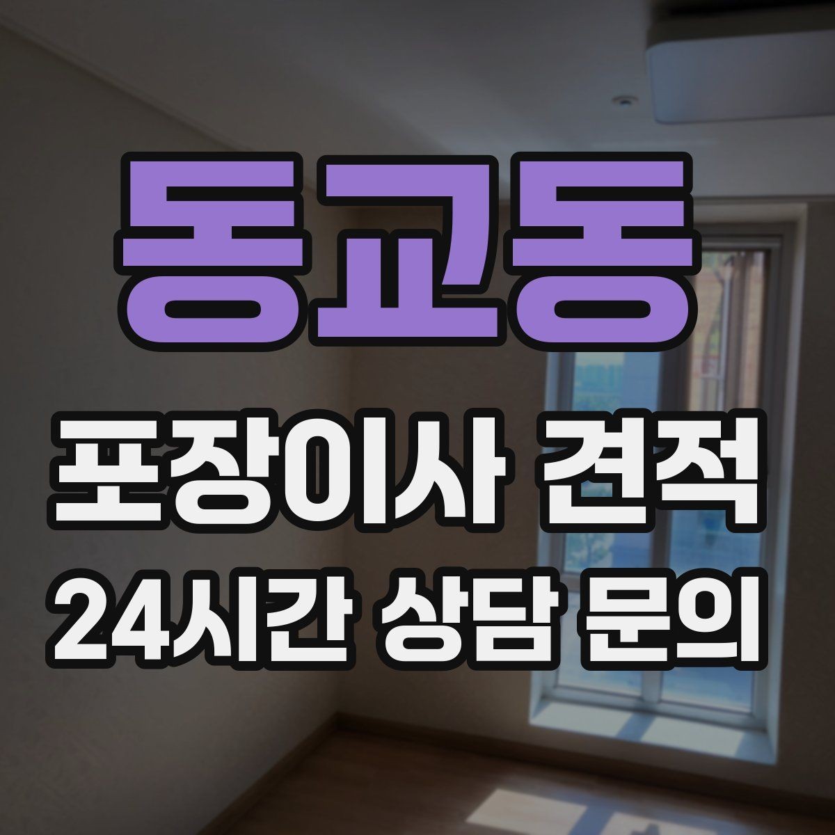 동교동 포장이사 견적 아파트 엘리베이터 사용료가 변수인 경우