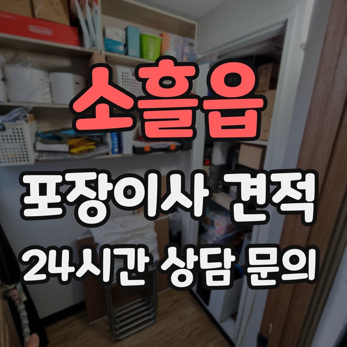 소흘읍 포장이사 견적 버릴 물건을 먼저 정리하면 절감되는 이유