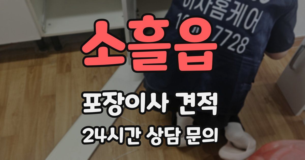 소흘읍 포장이사 견적