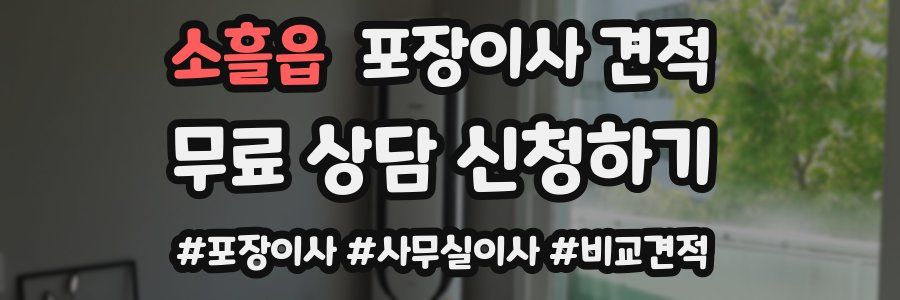 소흘읍 포장이사 견적