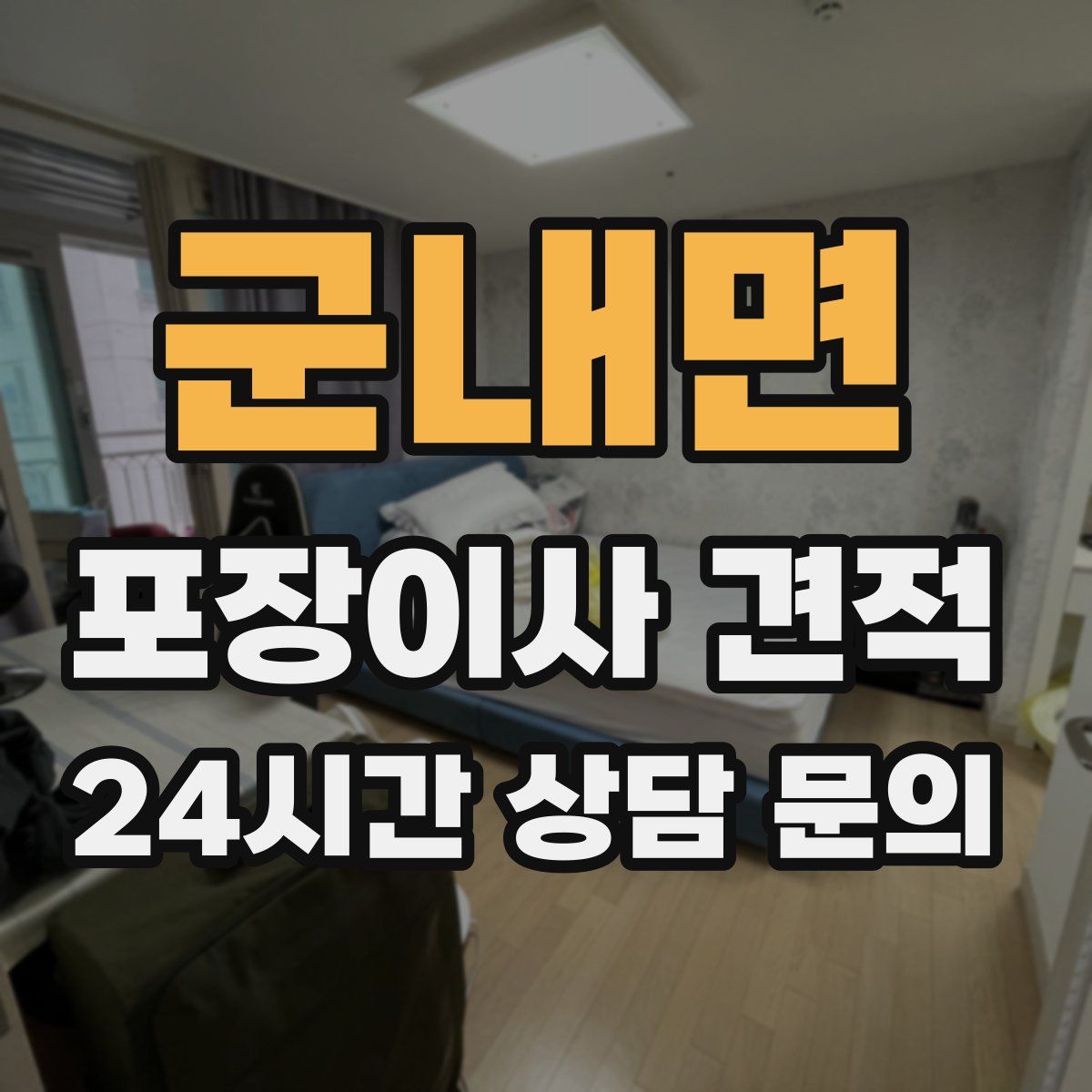 군내면 포장이사 견적