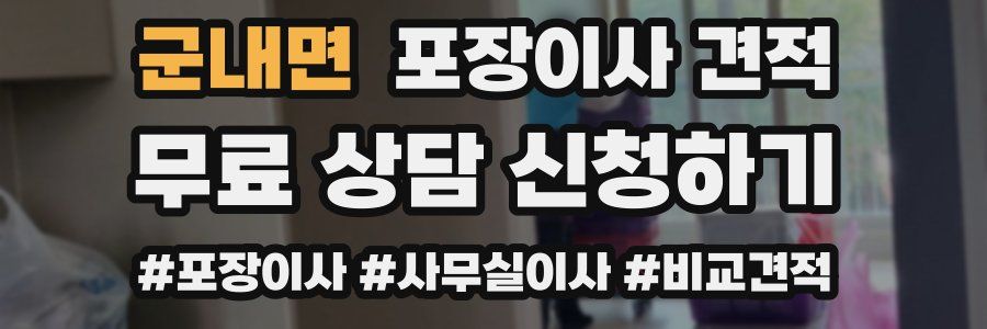 군내면 포장이사 견적