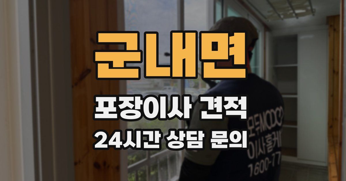 군내면 포장이사 견적