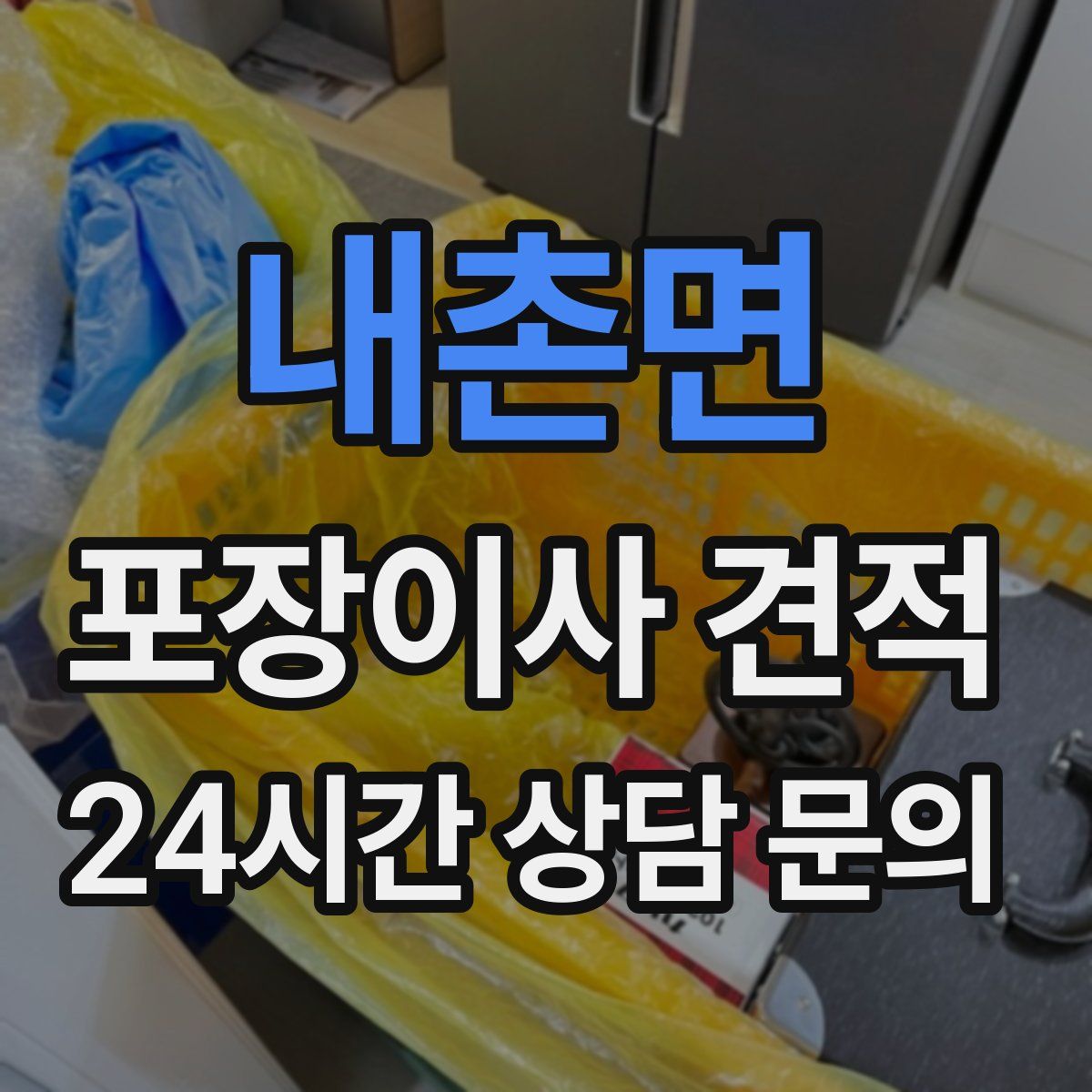 내촌면 포장이사 견적