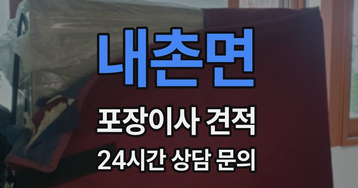 내촌면 포장이사 견적