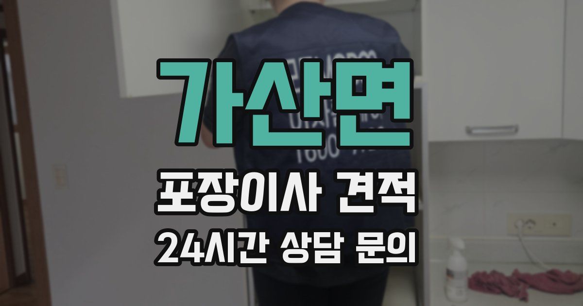 가산면 포장이사 견적