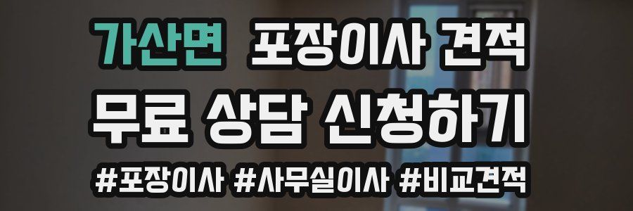 가산면 포장이사 견적