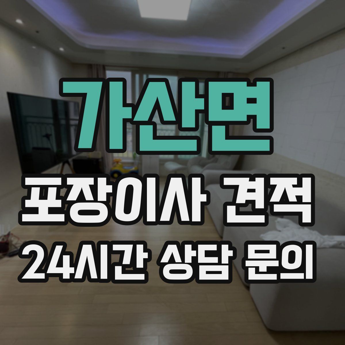 가산면 포장이사 견적