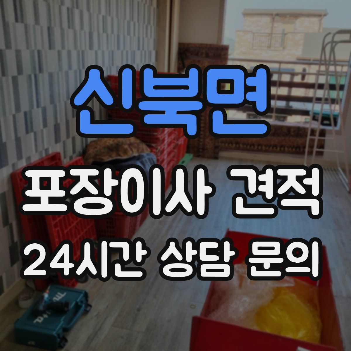 신북면 포장이사 견적