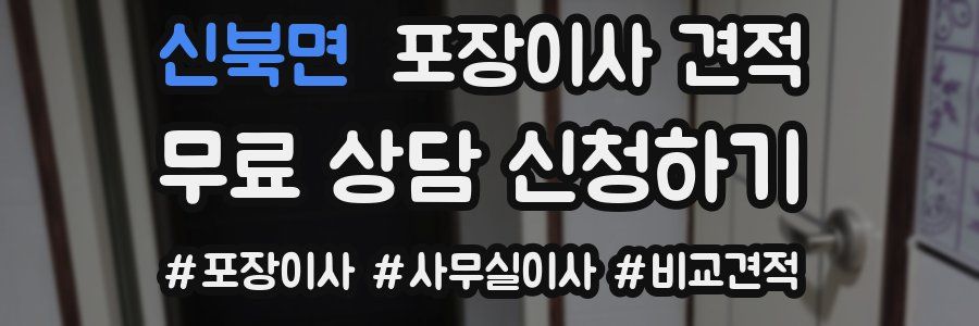 신북면 포장이사 견적