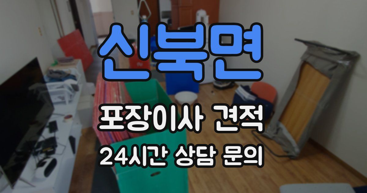 신북면 포장이사 견적