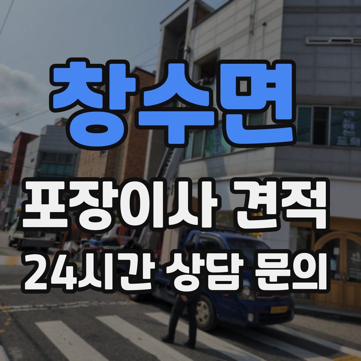 창수면 포장이사 견적 짐을 축소하면 어느 정도 절감될까