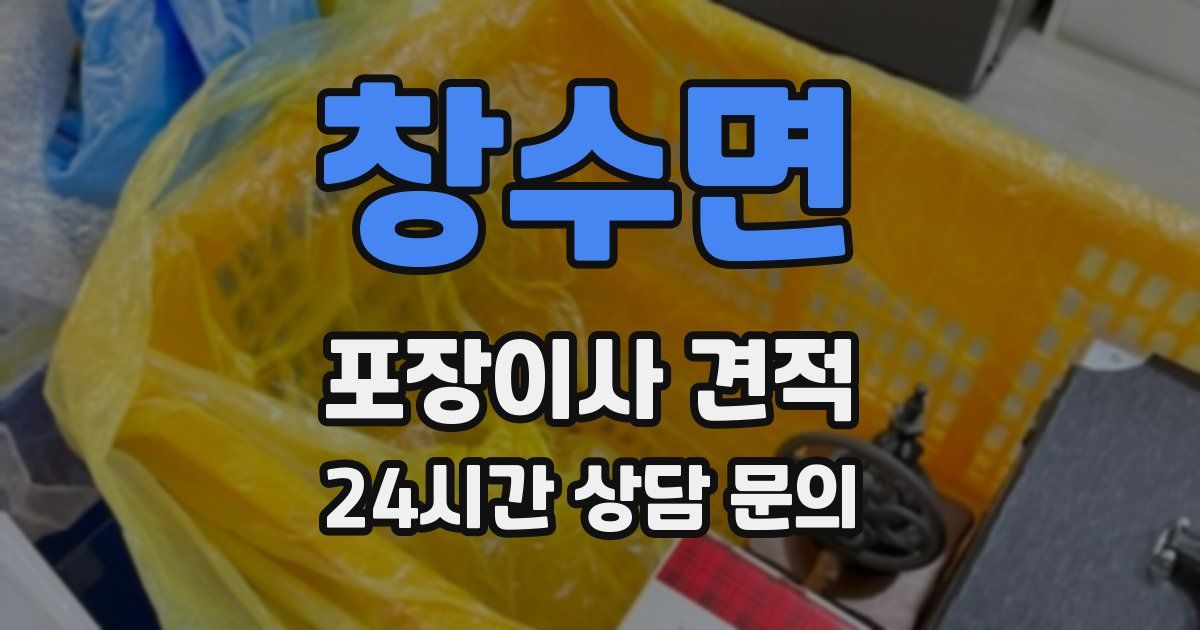 창수면 포장이사 견적