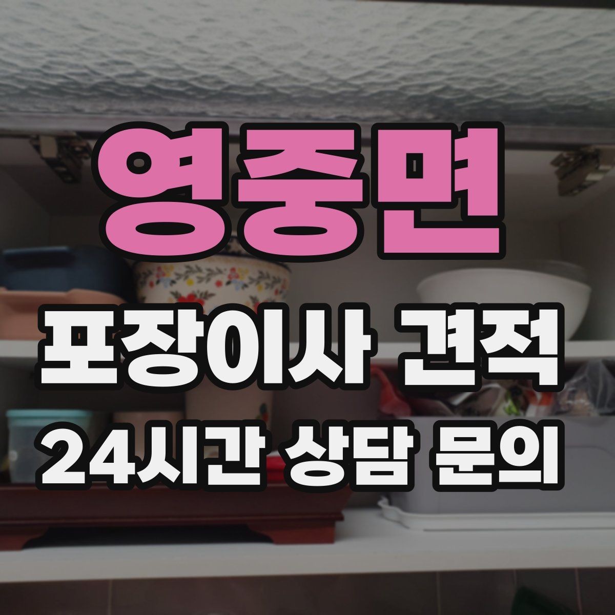 영중면 포장이사 견적 버릴 물건이 많을 때 비용을 줄이는 방법