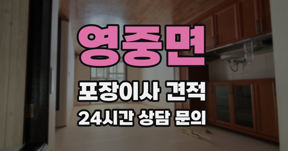 영중면 포장이사 견적