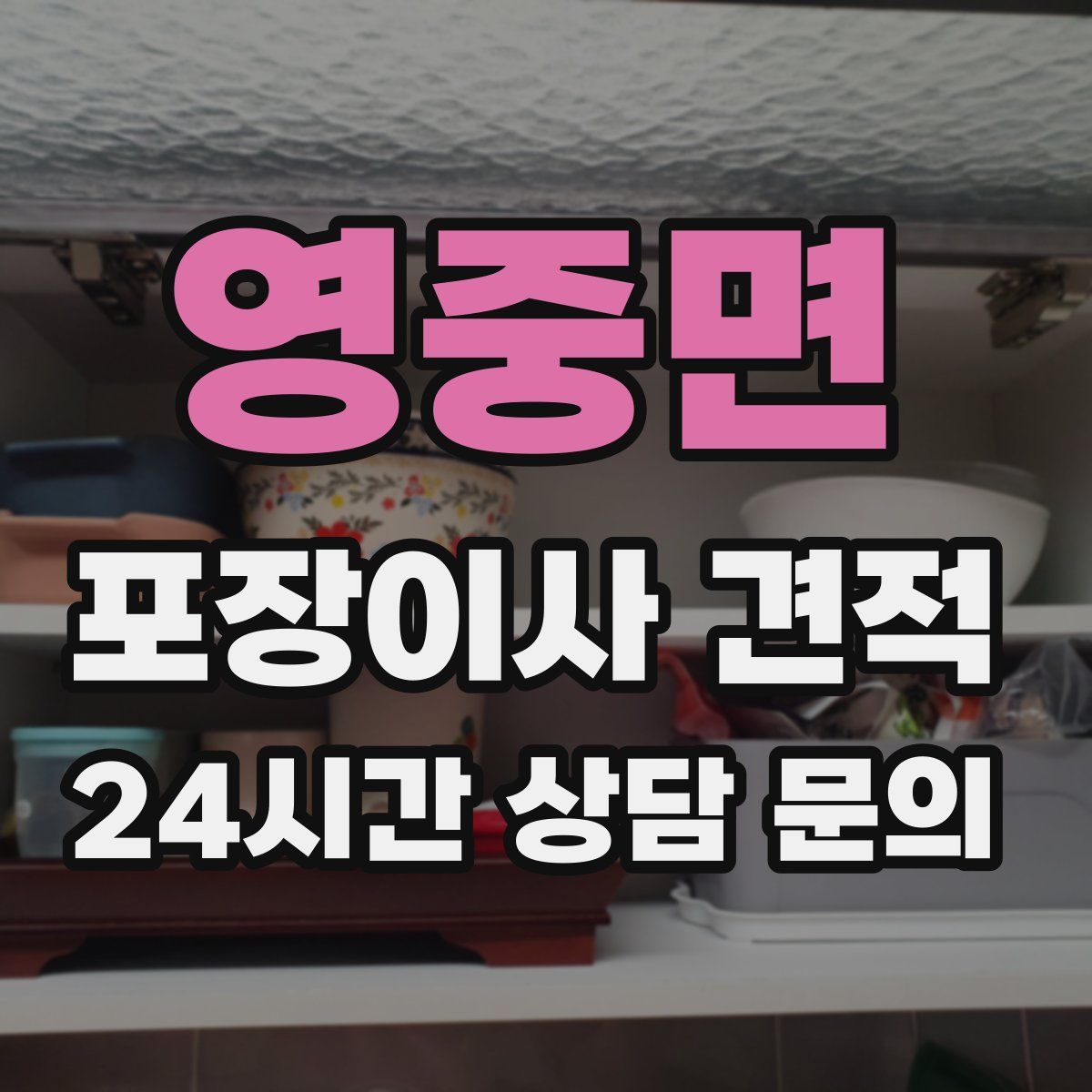 영중면 포장이사 견적