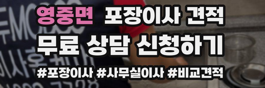 영중면 포장이사 견적