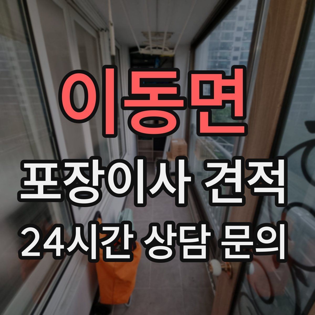 이동면 포장이사 견적 에어컨 철거·설치가 비용에 크게 영향을 주는 이유