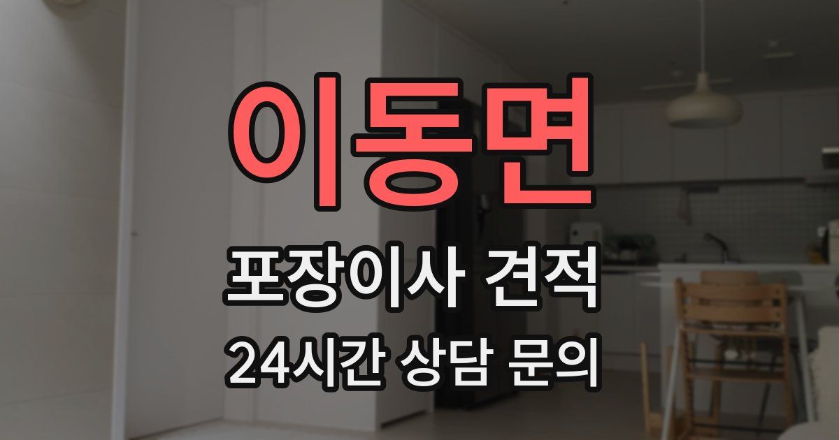 이동면 포장이사 견적