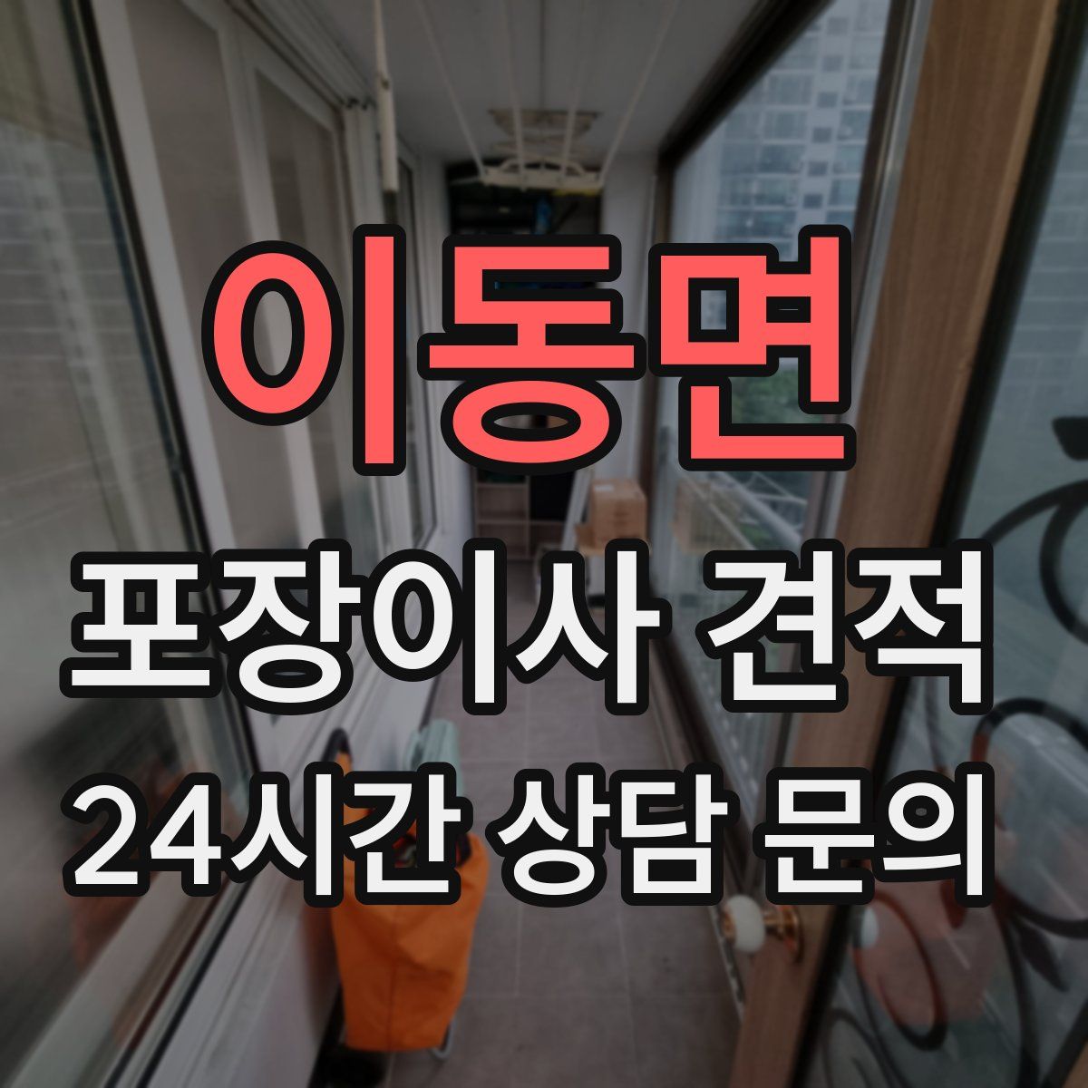 이동면 포장이사 견적