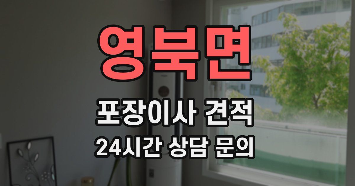 영북면 포장이사 견적
