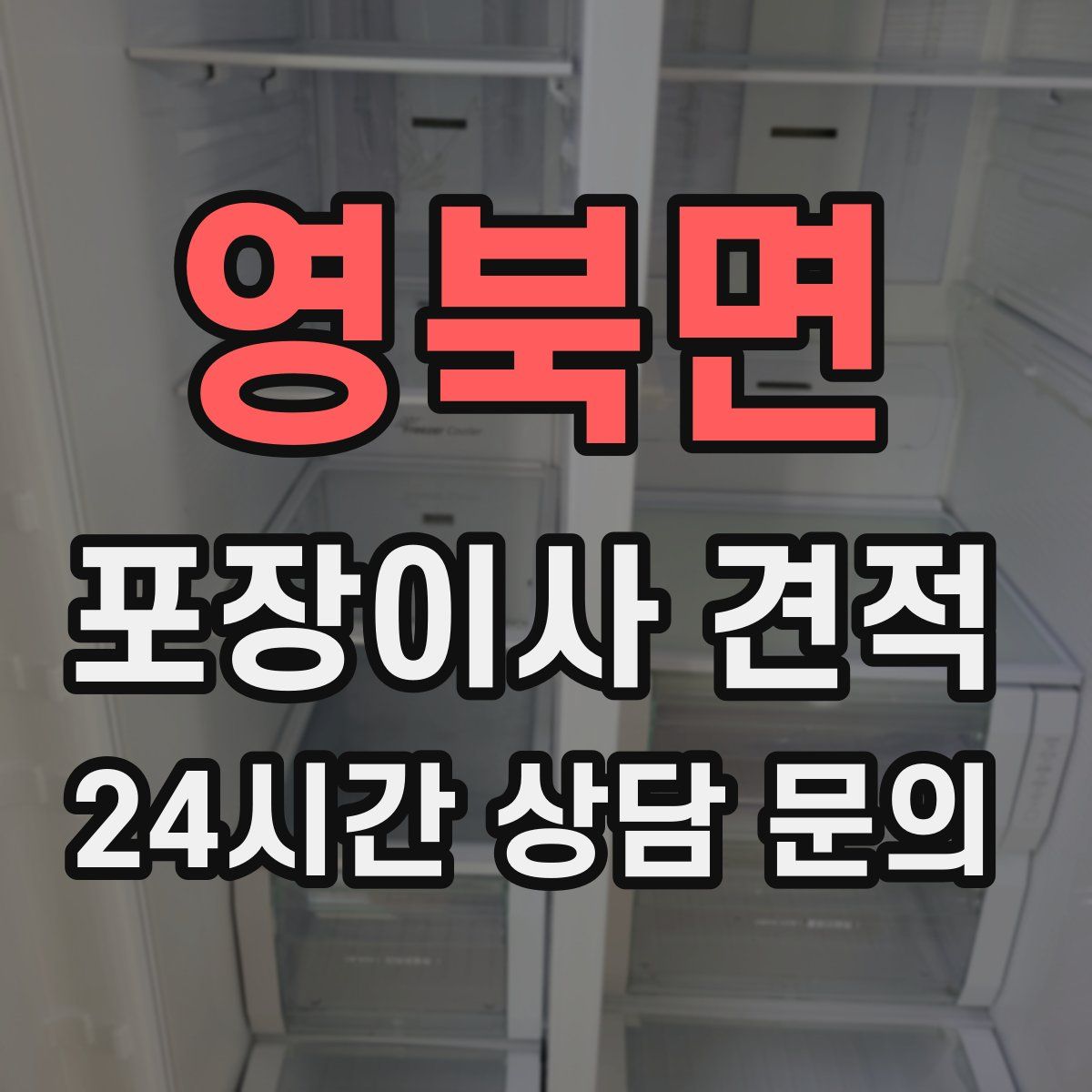 영북면 포장이사 견적