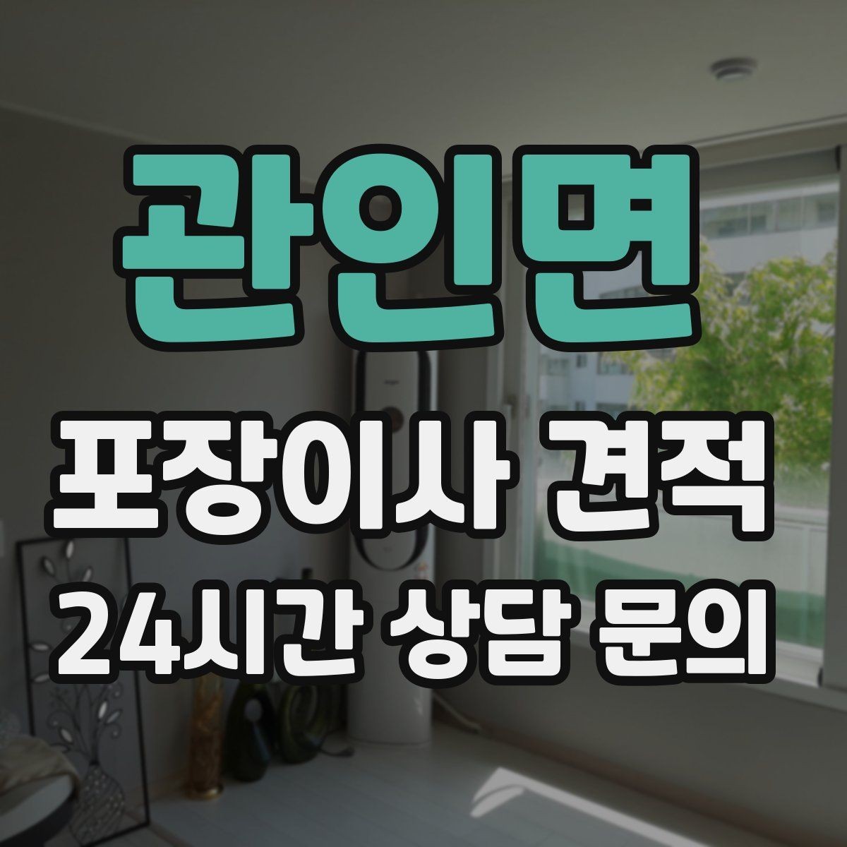 관인면 포장이사 견적 대형폐기물 스티커 비용까지 포함해 볼까