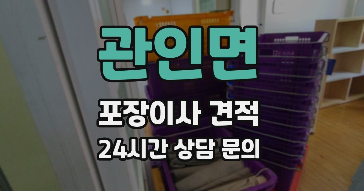 관인면 포장이사 견적