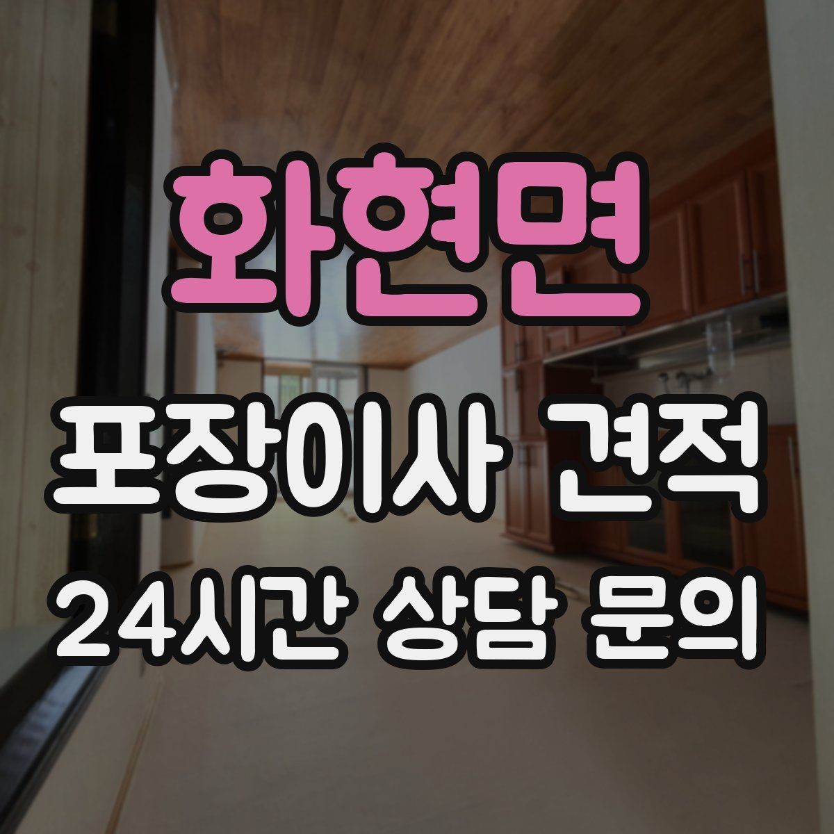 화현면 포장이사 견적 이사 시간대가 금액에 미치는 영향