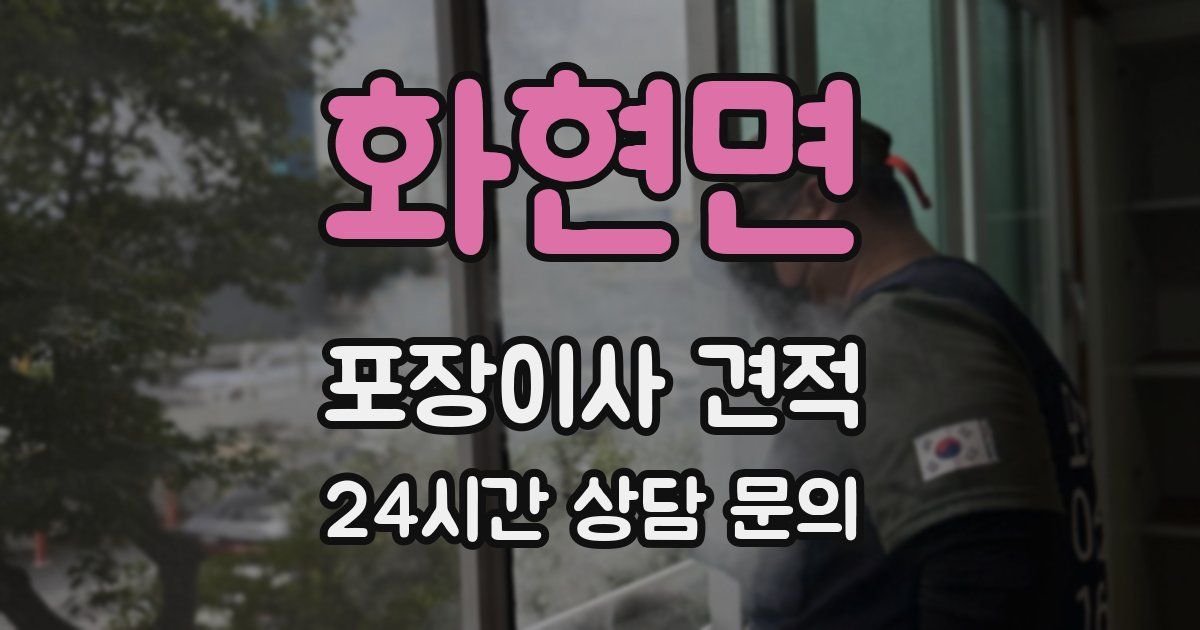 화현면 포장이사 견적