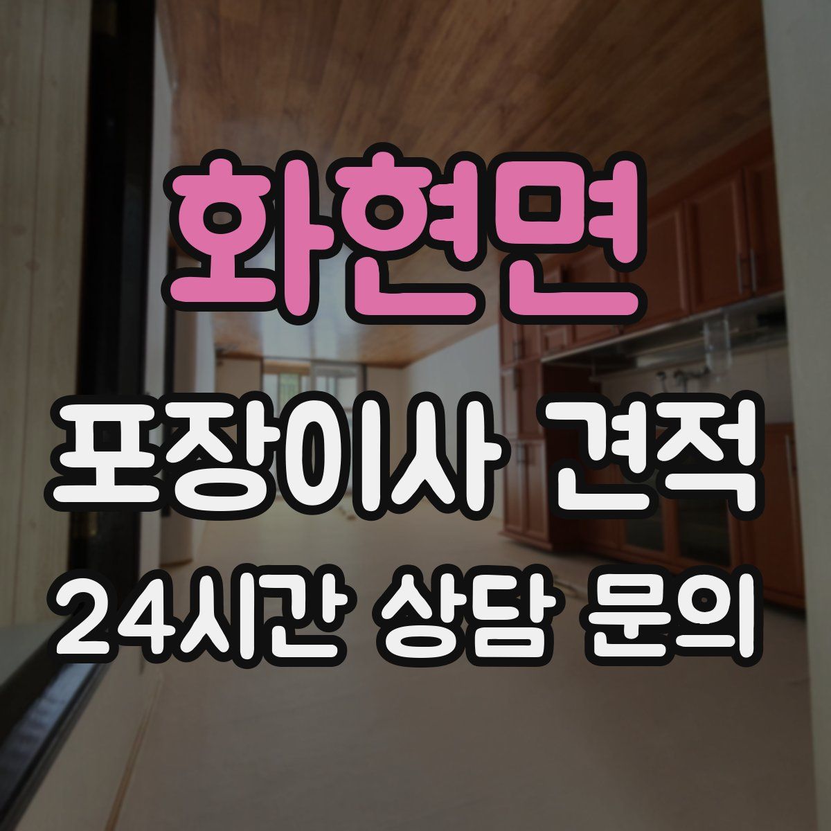 화현면 포장이사 견적