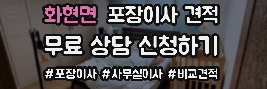 화현면 포장이사 견적