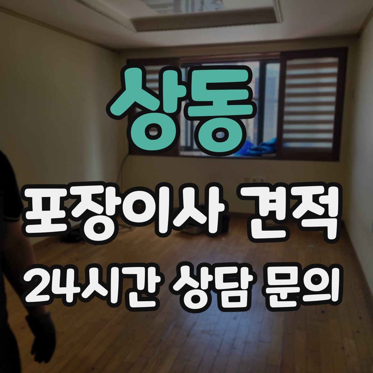 상동 포장이사 견적