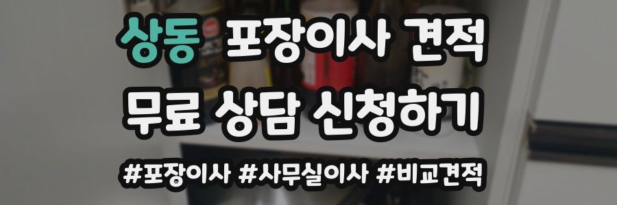 상동 포장이사 견적