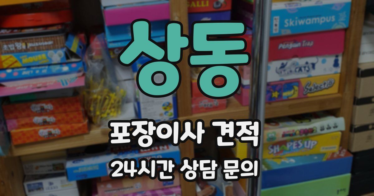 상동 포장이사 견적