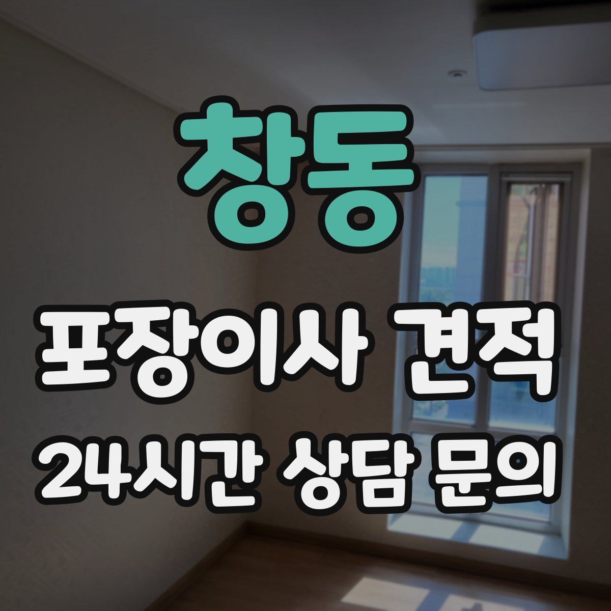 창동 포장이사 견적