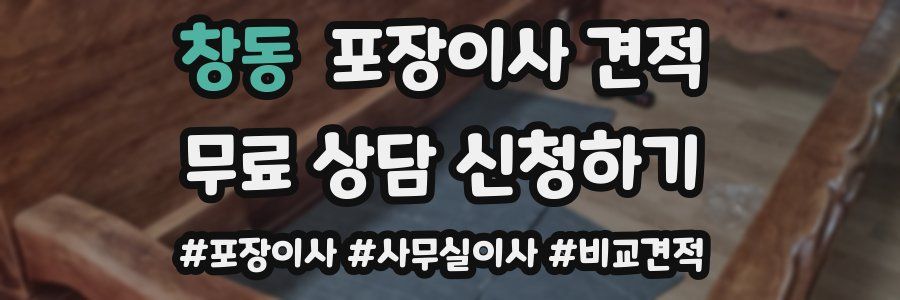 창동 포장이사 견적