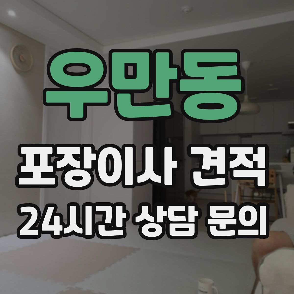 우만동 포장이사 견적