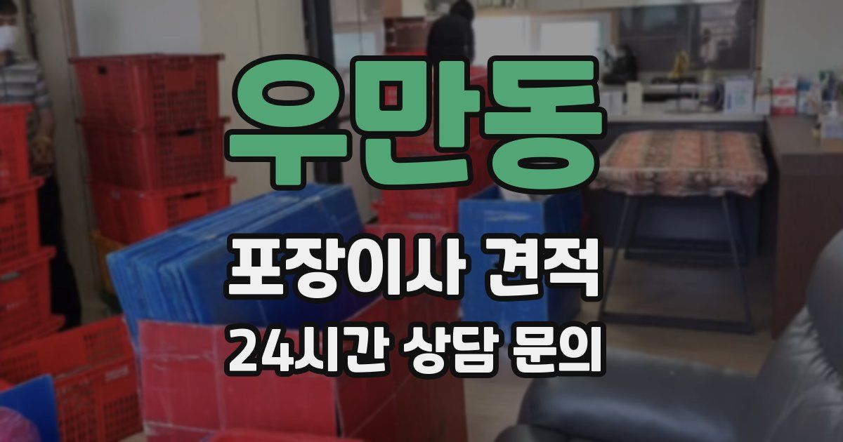 우만동 포장이사 견적
