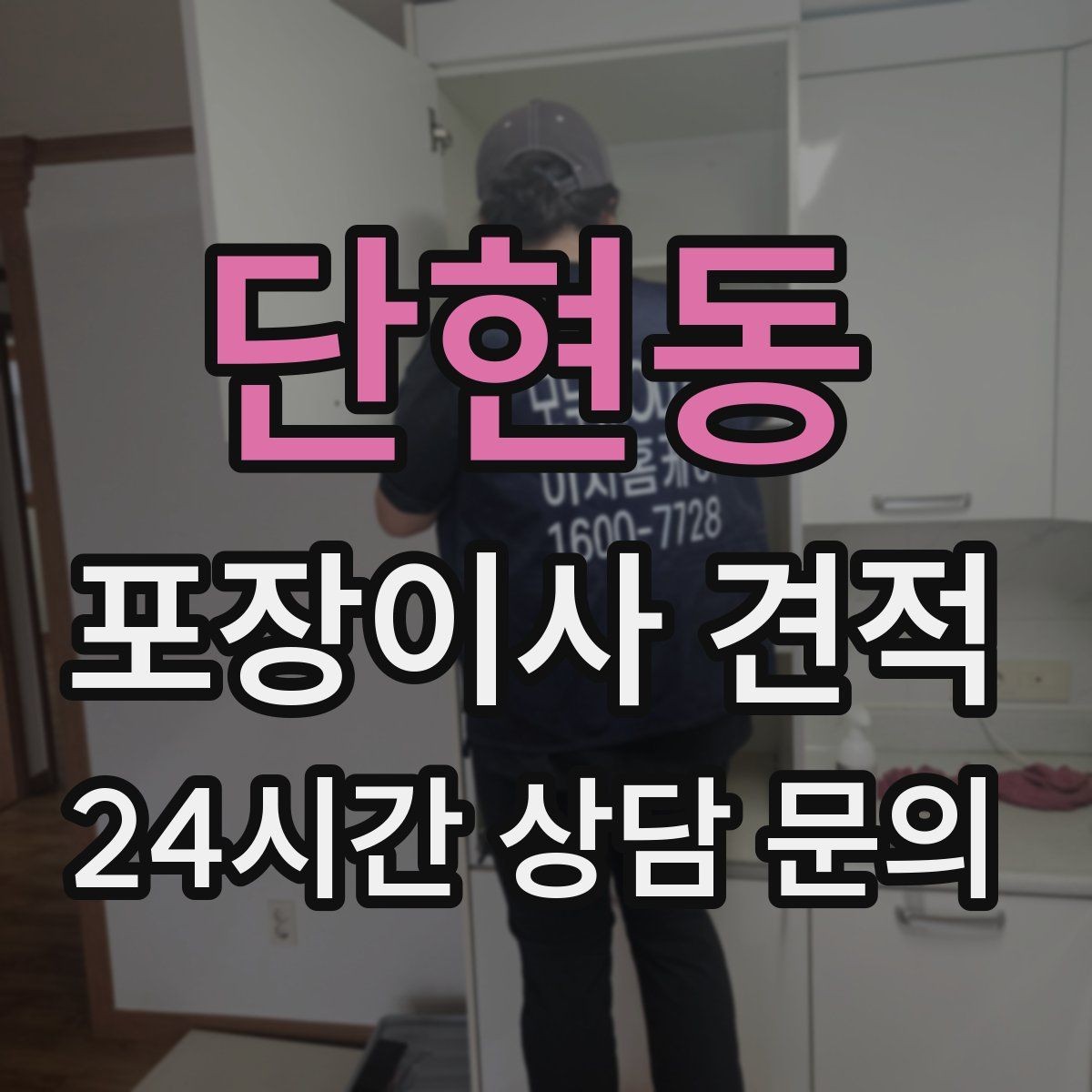 단현동 포장이사 견적 파손 위험 물품이 많을 때 비용이 오르는 이유