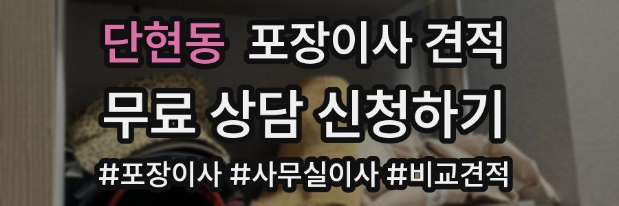 단현동 포장이사 견적