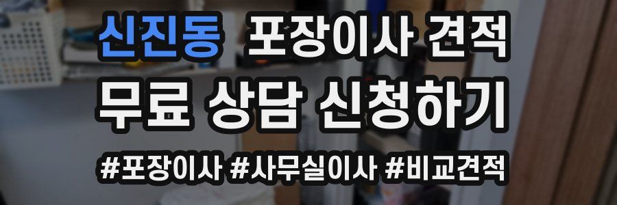 신진동 포장이사 견적