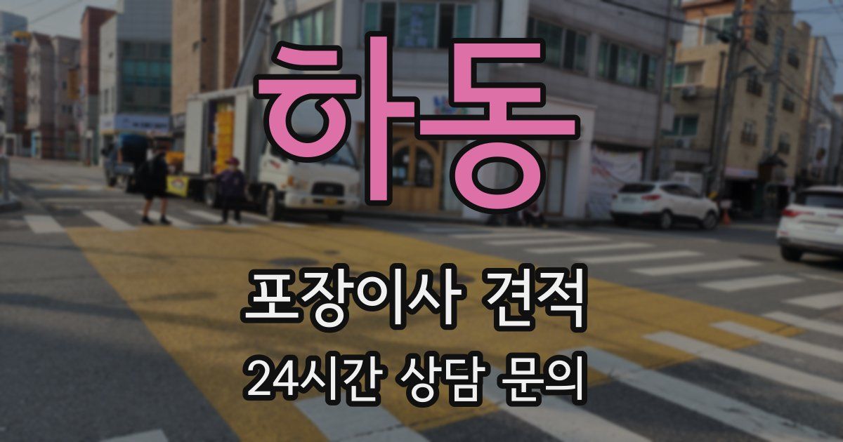 하동 포장이사 견적