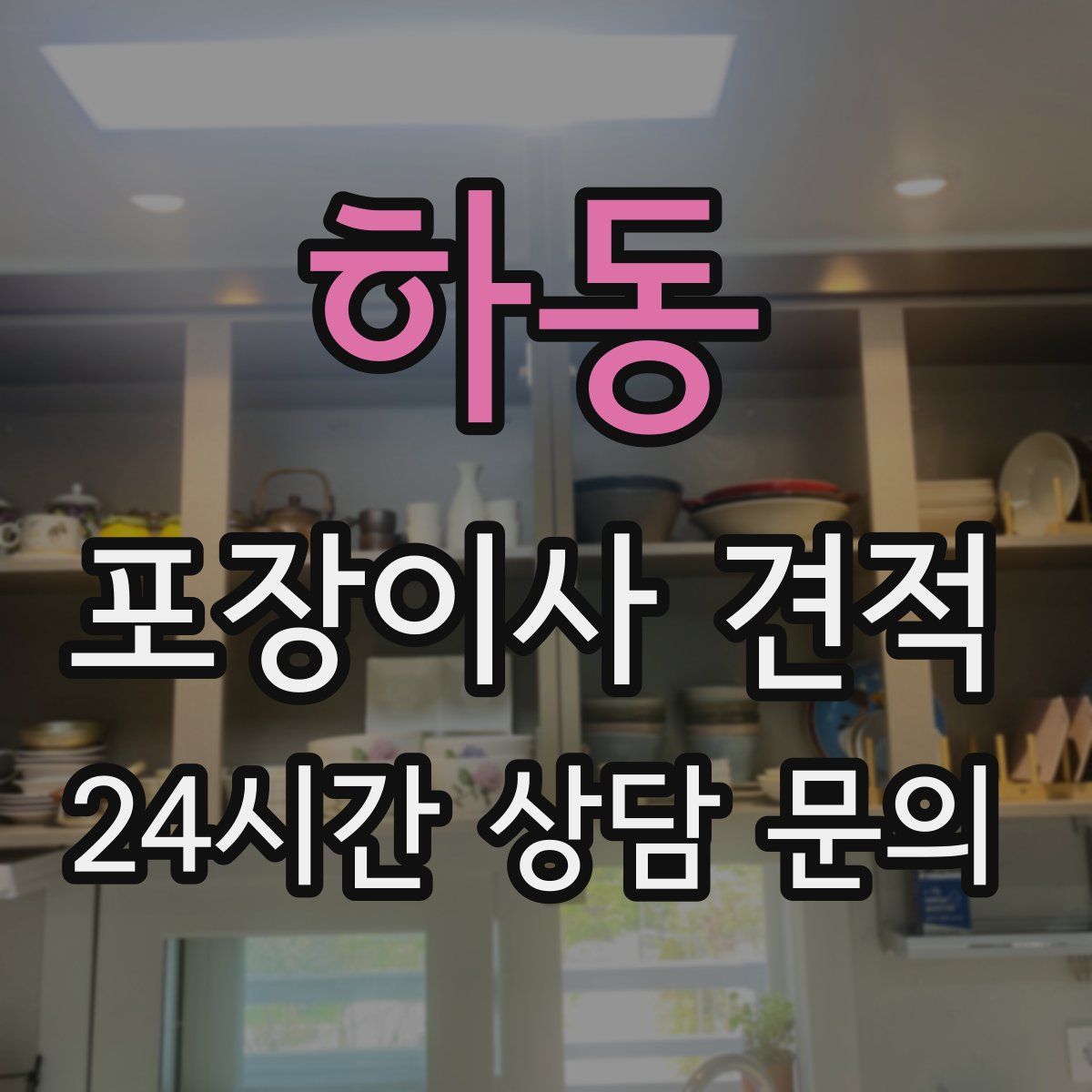 하동 포장이사 견적