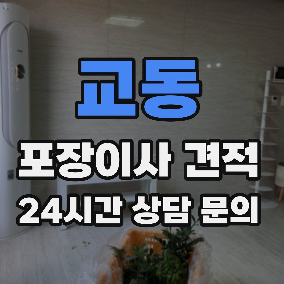 교동 포장이사 견적 박스 수를 줄이는 정리 전략
