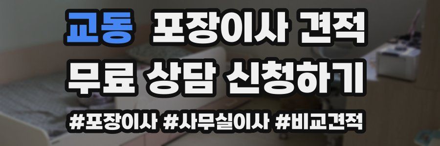 교동 포장이사 견적