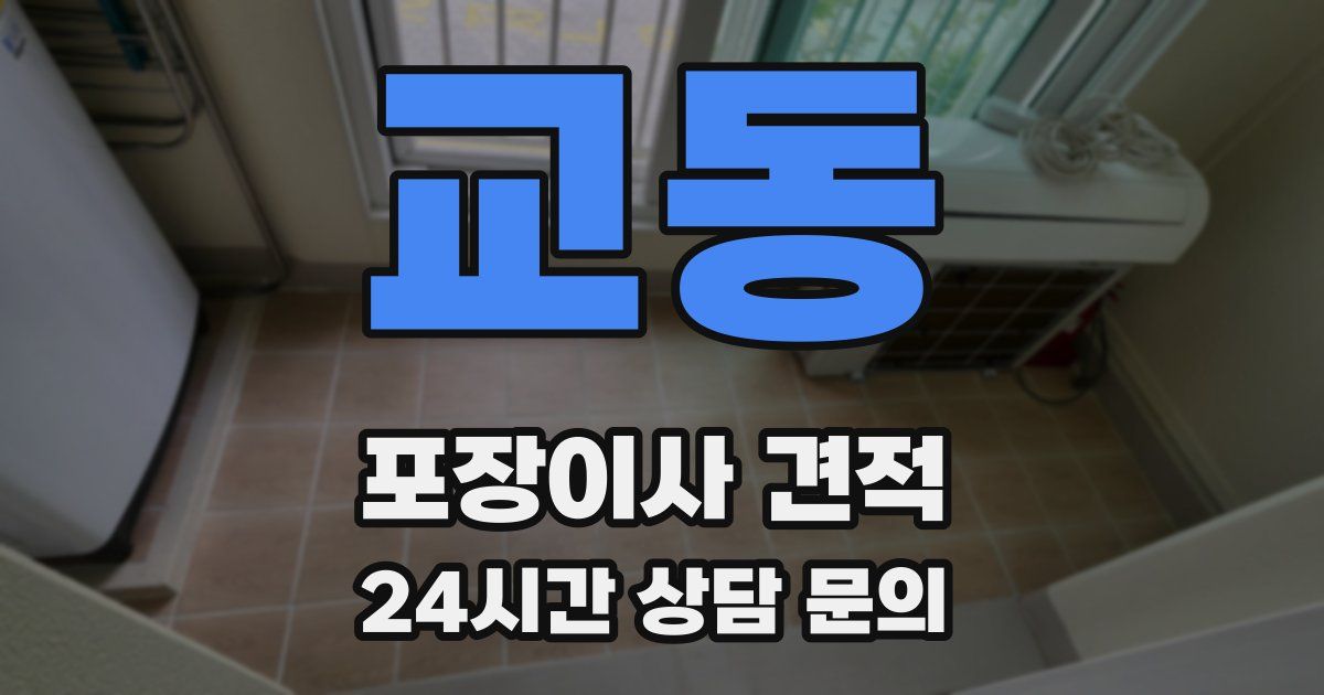 교동 포장이사 견적