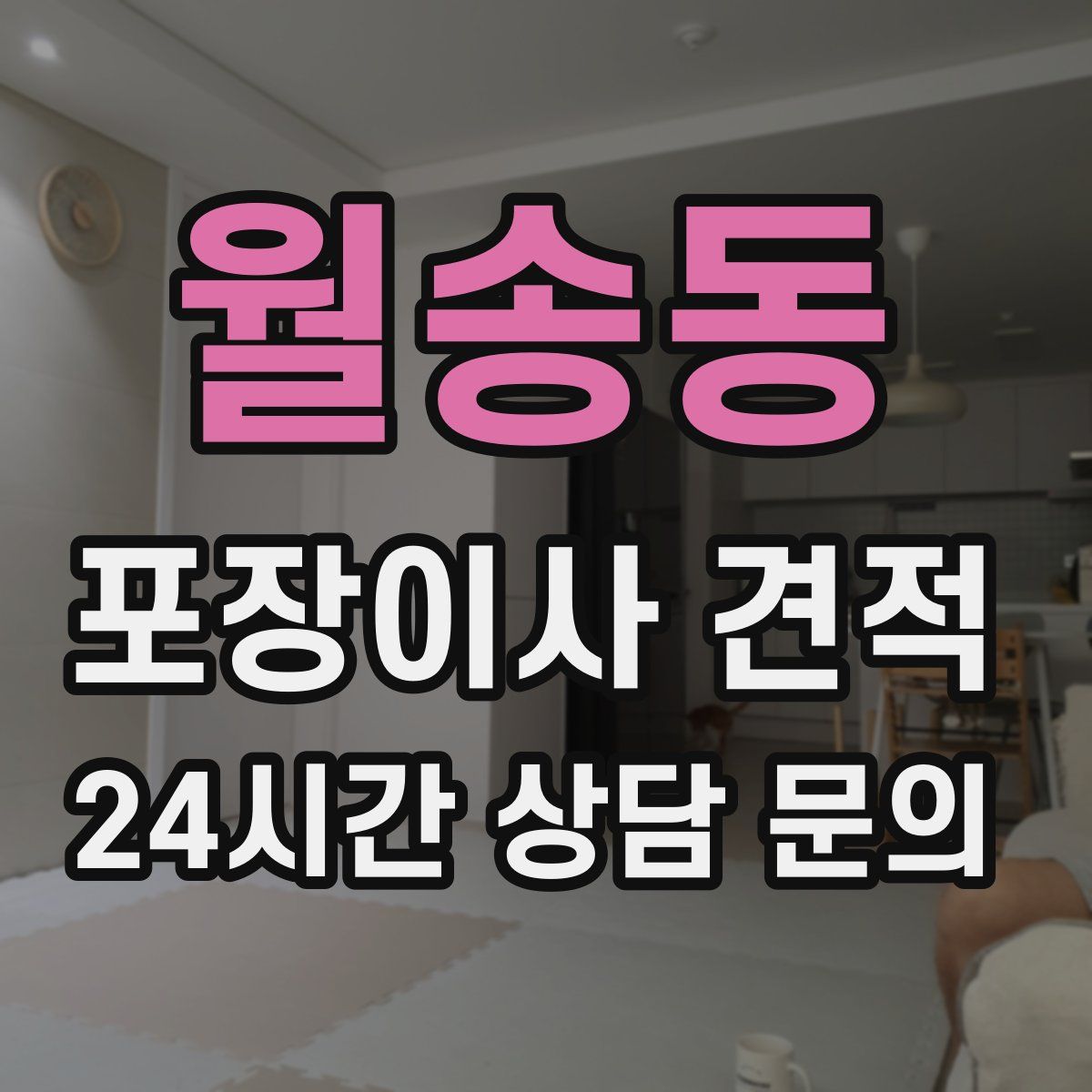 월송동 포장이사 견적