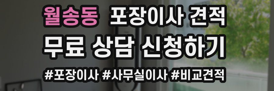 월송동 포장이사 견적