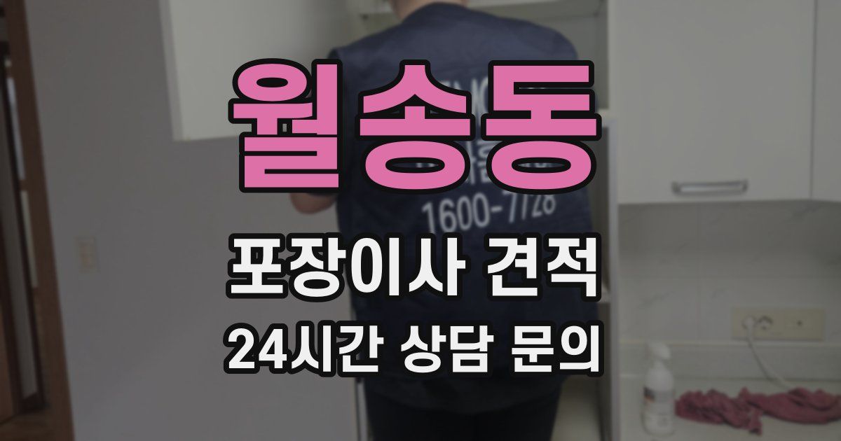 월송동 포장이사 견적